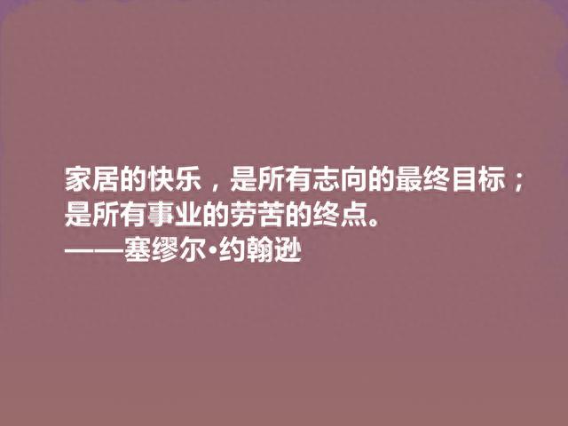 英国一代文坛舵手，塞缪尔·约翰逊十句格言，深刻犀利，引人深思