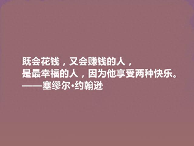 英国一代文坛舵手，塞缪尔·约翰逊十句格言，深刻犀利，引人深思