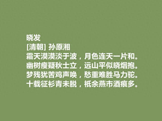 清朝灵性派代表，孙原湘十首诗，风格真率，语言淡雅，彰显真性情