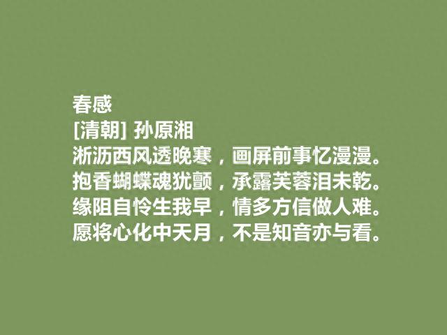 清朝灵性派代表，孙原湘十首诗，风格真率，语言淡雅，彰显真性情