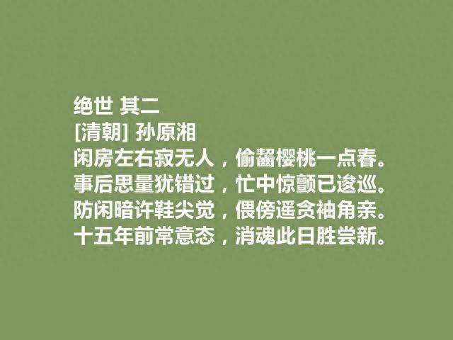 清朝灵性派代表，孙原湘十首诗，风格真率，语言淡雅，彰显真性情