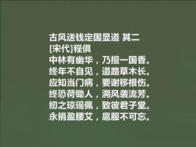 南渡著名诗人，程俱十首诗，彰显诗人自适情怀，凸显冲淡闲适之美