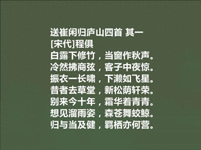 南渡著名诗人，程俱十首诗，彰显诗人自适情怀，凸显冲淡闲适之美