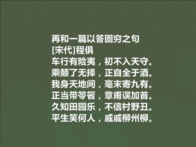 南渡著名诗人，程俱十首诗，彰显诗人自适情怀，凸显冲淡闲适之美