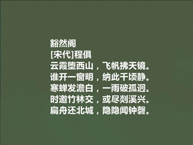 南渡著名诗人，程俱十首诗，彰显诗人自适情怀，凸显冲淡闲适之美