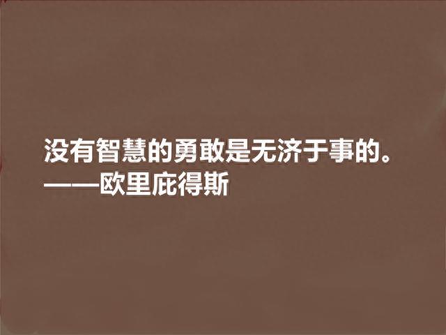 古希腊悲剧大师，欧里庇得斯十句至理格言，大胆又超前，警示世人