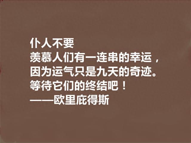 古希腊悲剧大师，欧里庇得斯十句至理格言，大胆又超前，警示世人