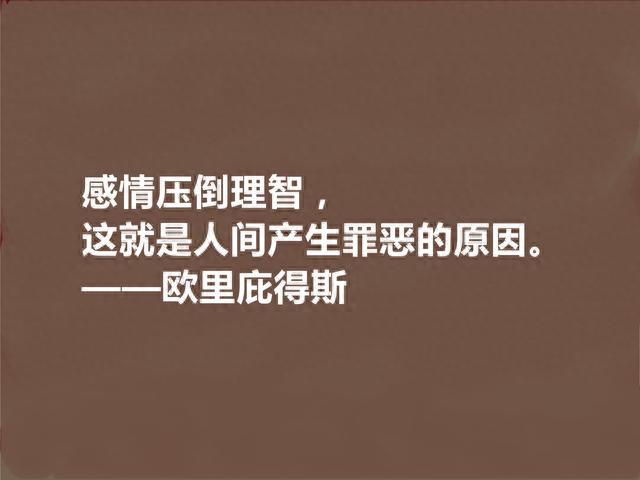 古希腊悲剧大师，欧里庇得斯十句至理格言，大胆又超前，警示世人