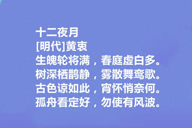 明代岭南诗人，黄衷十首诗，地域特色鲜明，儒道思想强烈，太好了