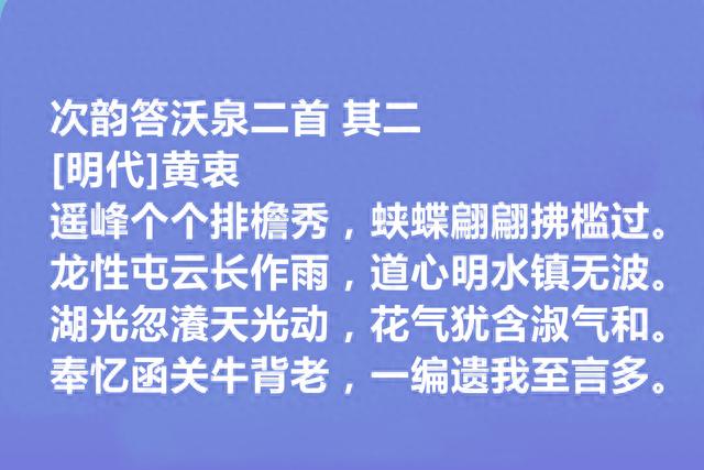 明代岭南诗人，黄衷十首诗，地域特色鲜明，儒道思想强烈，太好了