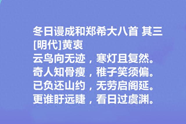 明代岭南诗人，黄衷十首诗，地域特色鲜明，儒道思想强烈，太好了