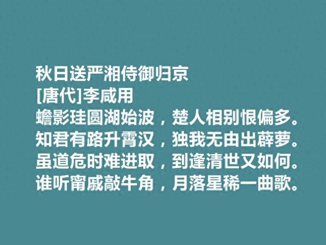 唐末小众诗人，庐山诗人代表，李咸用十首诗，入仕与隐逸精神并存