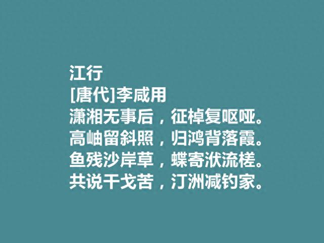 唐末小众诗人，庐山诗人代表，李咸用十首诗，入仕与隐逸精神并存