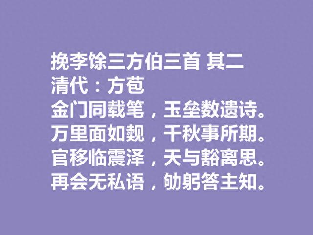 清朝文人，古文独步天下，方苞十首诗，非名作有佳句，你觉得呢？