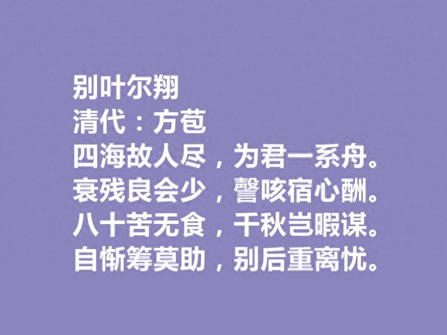 清朝文人，古文独步天下，方苞十首诗，非名作有佳句，你觉得呢？