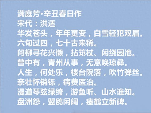 南宋宰相，文坛宗师，洪适十首词，自然流畅，清丽淡雅，真见功底