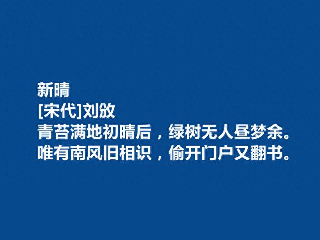 北宋史学家，诗歌也能独当一面，刘攽十首诗，自由奔放，警示世人