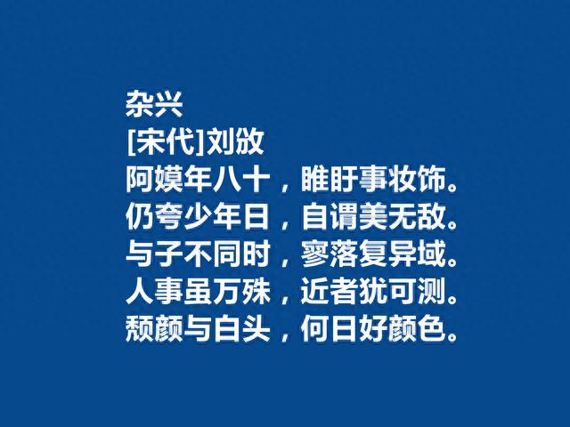 北宋史学家，诗歌也能独当一面，刘攽十首诗，自由奔放，警示世人