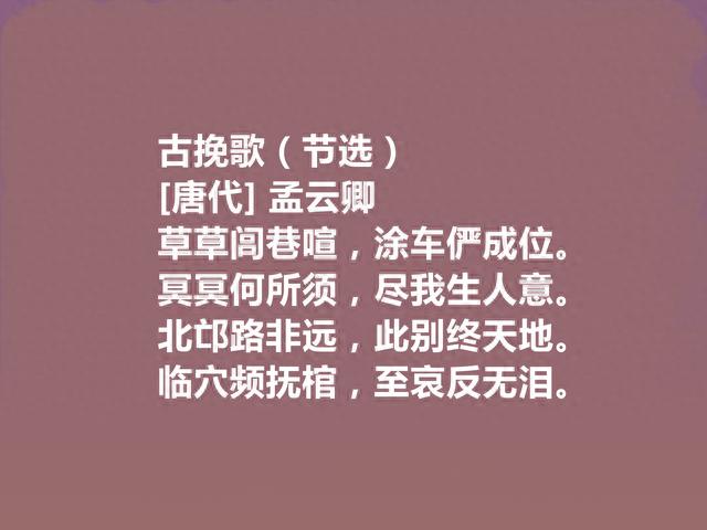 唐朝小众诗人，杜甫密友，孟云卿十首诗，朴实无华，充满哀怨之音