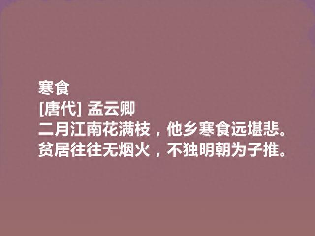 唐朝小众诗人，杜甫密友，孟云卿十首诗，朴实无华，充满哀怨之音