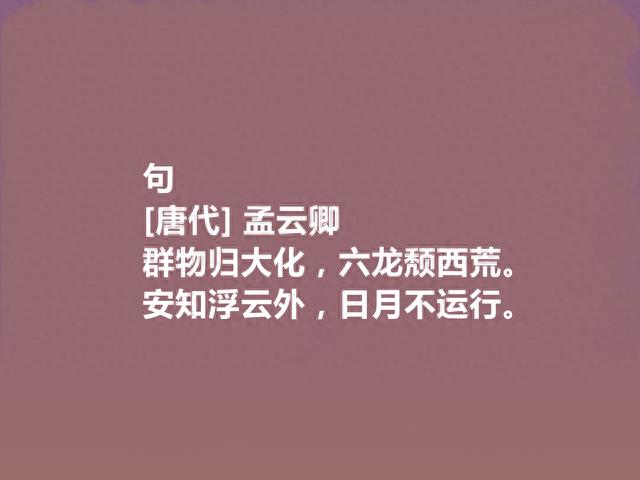 唐朝小众诗人，杜甫密友，孟云卿十首诗，朴实无华，充满哀怨之音