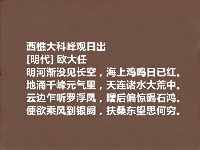 明朝被低估诗人，读欧大任十首诗，质朴又铿锵有力，现实意义强烈