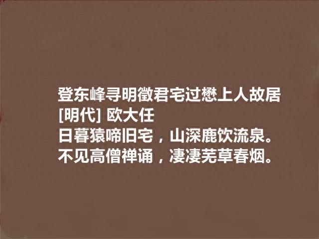 明朝被低估诗人，读欧大任十首诗，质朴又铿锵有力，现实意义强烈