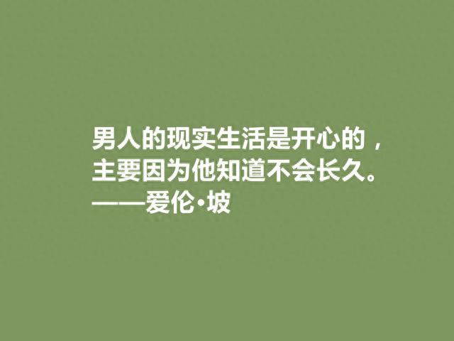 美国大作家，侦探小说鼻祖，爱伦·坡十句格言，彰显冷色调，转了