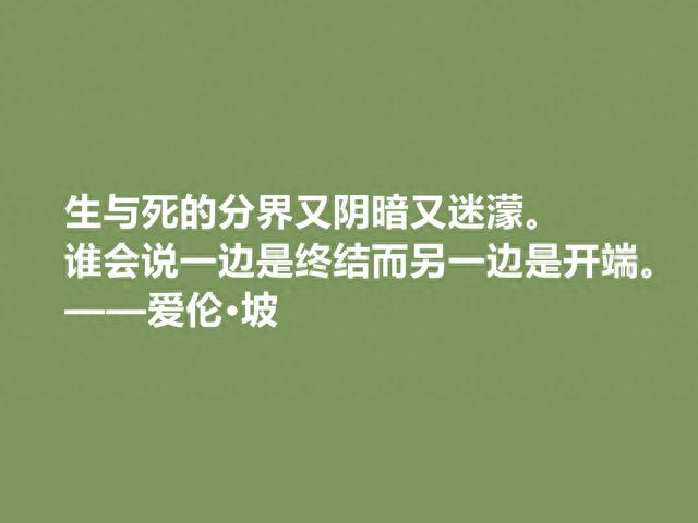 美国大作家，侦探小说鼻祖，爱伦·坡十句格言，彰显冷色调，转了