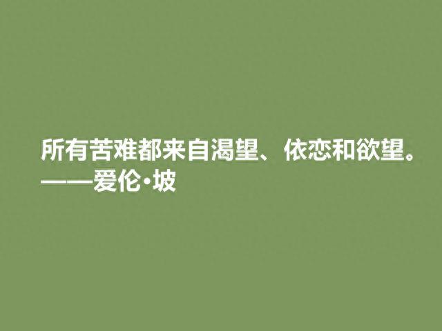 美国大作家，侦探小说鼻祖，爱伦·坡十句格言，彰显冷色调，转了