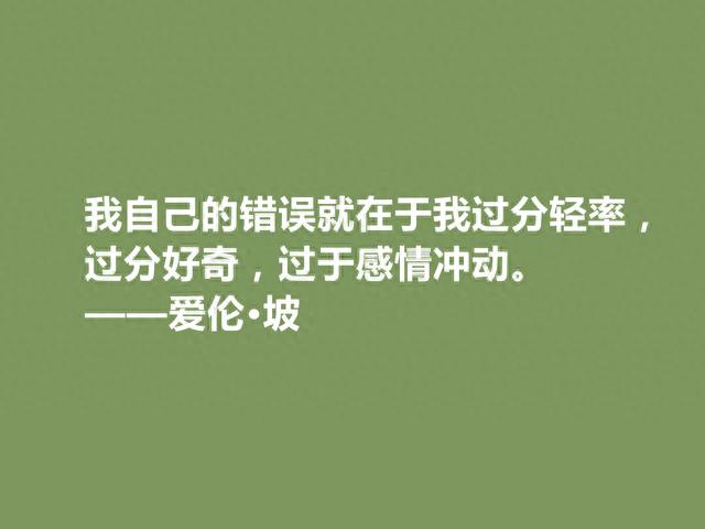 美国大作家，侦探小说鼻祖，爱伦·坡十句格言，彰显冷色调，转了