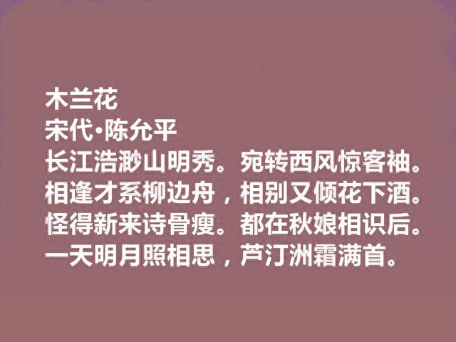 宋元之际词人，爱国名士，陈允平十首词，和平婉雅，彰显民族气节