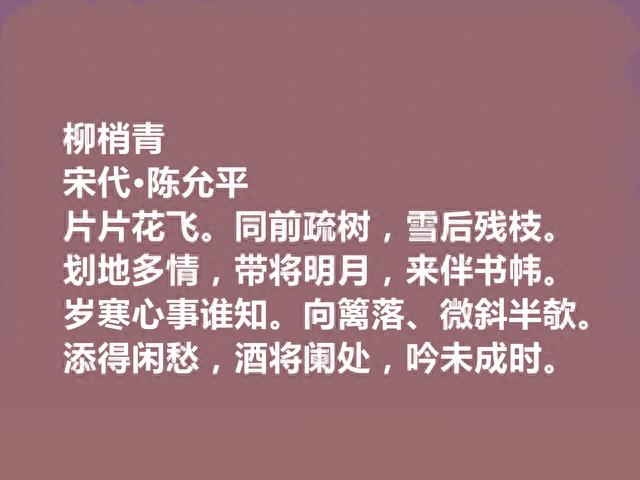 宋元之际词人，爱国名士，陈允平十首词，和平婉雅，彰显民族气节