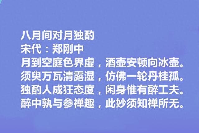 两宋之际名臣和诗人，郑刚中十首诗，彰显幽独闲旷之美，咏物最好