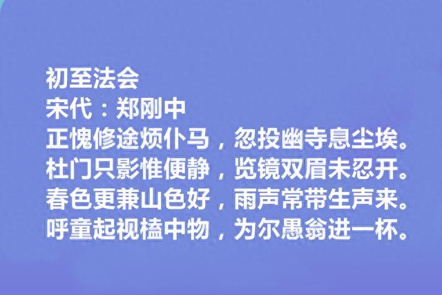 两宋之际名臣和诗人，郑刚中十首诗，彰显幽独闲旷之美，咏物最好