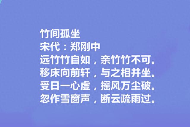 两宋之际名臣和诗人，郑刚中十首诗，彰显幽独闲旷之美，咏物最好