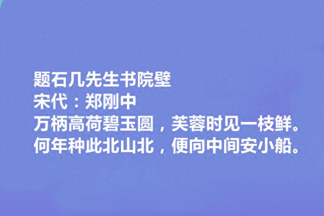 两宋之际名臣和诗人，郑刚中十首诗，彰显幽独闲旷之美，咏物最好