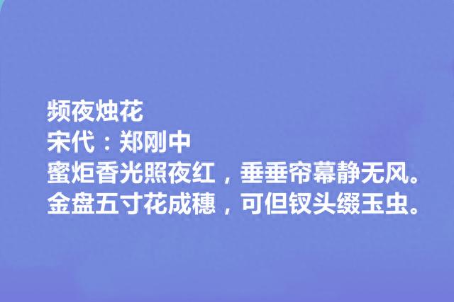 两宋之际名臣和诗人，郑刚中十首诗，彰显幽独闲旷之美，咏物最好