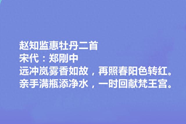 两宋之际名臣和诗人，郑刚中十首诗，彰显幽独闲旷之美，咏物最好