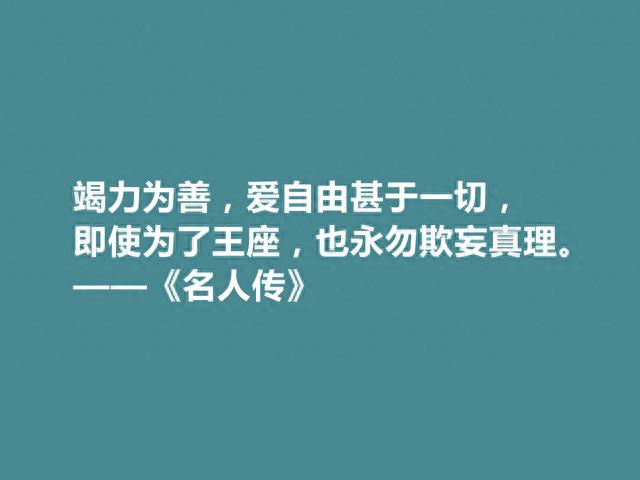 法国作家罗曼·罗兰，名作《名人传》十句话，感受苦难中生命激情