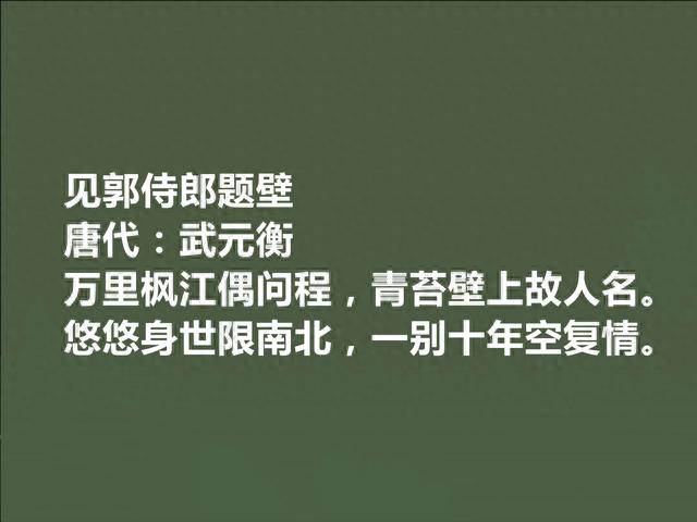 唐朝第一美男子，官至宰相，武元衡十首诗，彰显高尚情操，太好了