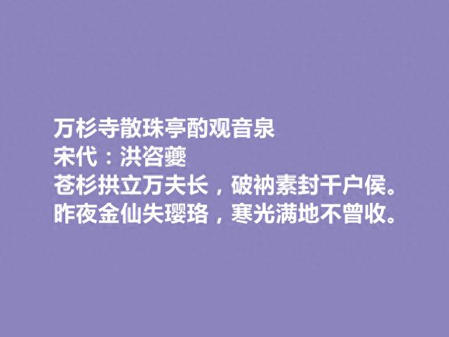 南宋文坛翘楚，洪咨夔十首诗，读完内心激荡，又具备时代靡靡之音