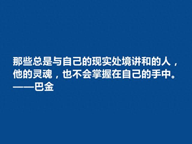 我国现代大作家，巴金十句格言，淳朴自然又真实，浓烈的生活气息