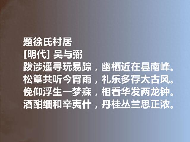 明朝理学家与诗人，吴与弼十首诗，理趣盎然，情调闲雅，值得收藏