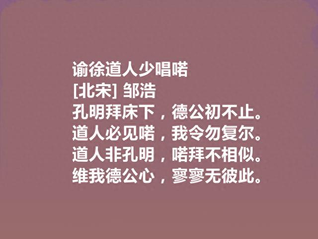 北宋诗人，备受后世忽视，邹浩这十首诗，彰显中和之气与平淡之美