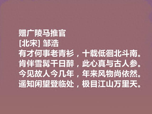 北宋诗人，备受后世忽视，邹浩这十首诗，彰显中和之气与平淡之美