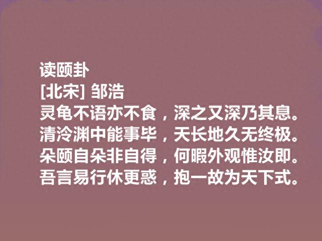 北宋诗人，备受后世忽视，邹浩这十首诗，彰显中和之气与平淡之美