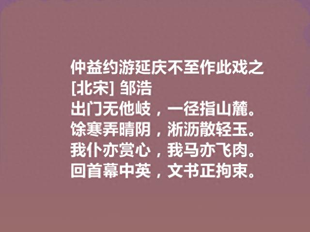 北宋诗人，备受后世忽视，邹浩这十首诗，彰显中和之气与平淡之美