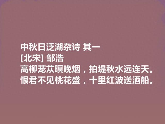 北宋诗人，备受后世忽视，邹浩这十首诗，彰显中和之气与平淡之美