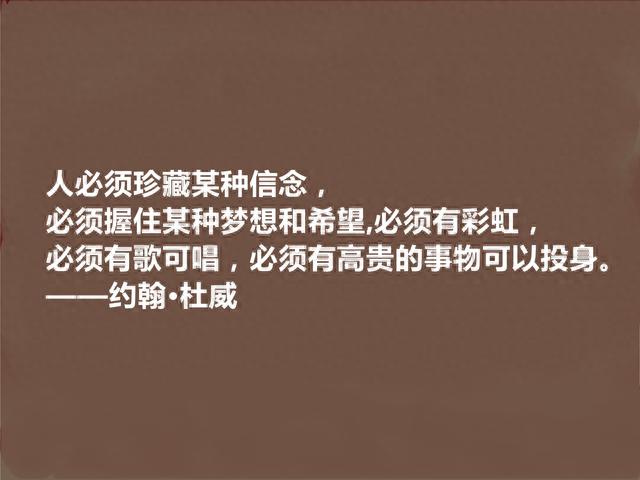 美国哲学家及教育家，约翰·杜威十句格言，说出教育真谛，真经典